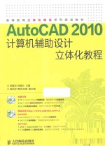 AutoCAD 2010计算机辅助设计立体化教程