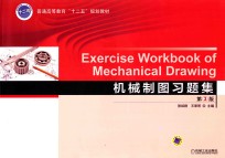 普通高等教育“十二五”规划教材  机械制图习题集  第3版