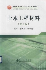 土木工程材料  第2版