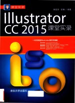 ILLUSTRATOR CC  2015课堂实录