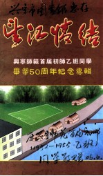 望江情结  兴宁师范首届乙班同学毕业50周年欢聚活动纪念专辑