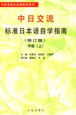 中日交流标准日本语自学指南  中级  上  修订版  日文