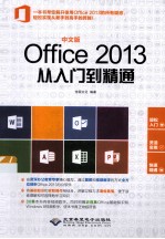 中文版Office 2013从入门到精通