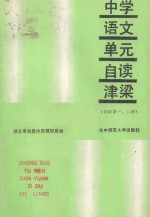 中学语文  单元自读津梁  初中  第一、二册