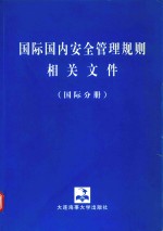 国际国内安全管理规则相关文件  国际分册