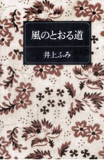 風のとおる道