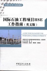 a guide to hse management for international petroleum projects = 国际石油工程项目hse工作指南 (英文版)