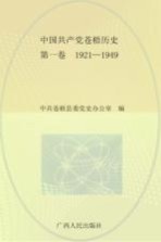 中国共产党苍梧历史  1921-1949  第1卷