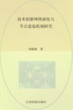 技术创新网络演化与节点进退机制研究