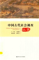 中国社会调查史丛书  中国古代社会调查故事