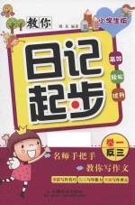 教你日记起步  小学生版