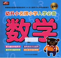 幼升小名牌小学入学必备  最新版  数学