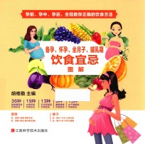 备孕、怀孕、坐月子、哺乳期饮食宜忌图解