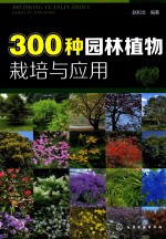 300种园林植物栽培与应用