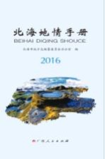 北海地情手册  2016