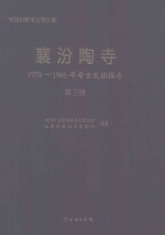 襄汾陶寺  1978-1985年考古发掘报告  第3册