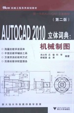 AUTOCAD2010立体词典  机械制图