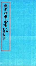 钦定四库全书  子部  普济方  卷28