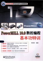 PowerMILL 10.0数控编程基本功特训