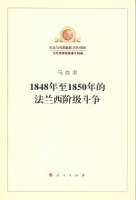 1848年至1850年的法兰西阶级斗争