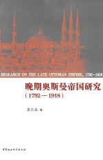 晚期奥斯曼帝国研究  1792-1918