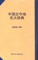 中国古今地名大辞典  第5版