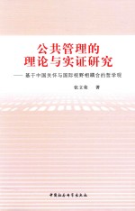 公共管理的理论与实证研究  基于中国关怀与国际视野相耦合的哲学观