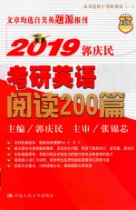 2019郭庆民考研英语阅读200篇