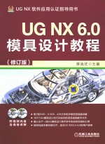 UGNX6.0模具设计教程  修订版