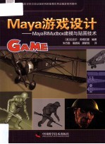 Maya游戏设计  Maya和Mudbox建模与贴图技术