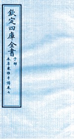 钦定四库全书  子部  本草秉雅半偈  卷7