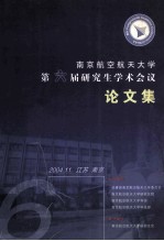 南京航空航天大学第六届研究生学术会议论文集