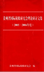 贵州省国际税收研究会理论研讨文集  2005-2006年度