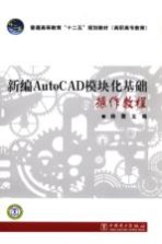 新编AutoCAD模块化基础操作教程