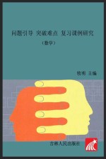 问题引导  突破难点  复习课例研究  数学  浙教版