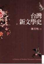 台湾新文学史  上