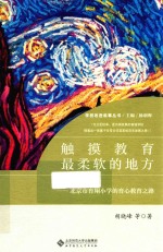 学校改进叙事丛书  触摸教育最柔软的地方  北京市育翔小学的育心教育之路