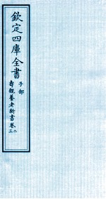 钦定四库全书  子部  寿亲养老新书  卷2-3