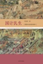 国计民生  明清社会经济新析