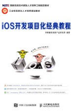 iOS开发项目化经典教程