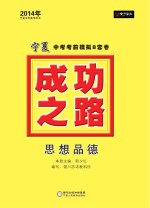 2014成功之路  宁夏中考考前模拟8套卷  思想品德