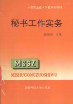 中等职业技术学校系列教材  秘书工作实务