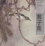 新视野·当代名家中国画鉴赏系列丛书一  郭子良