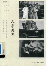 影记沪上  1843-1949  大家闺秀