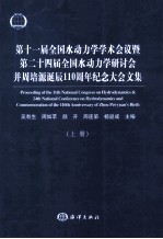 第十一届全国水动力学学术会议暨第二十四届全国水动力学研讨会并周培源诞辰110周年纪念大会文集  上