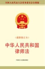 中华人民共和国律师法  最新修正版