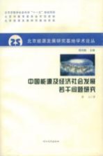 中国能源及经济社会发展若干问题研究