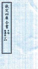 钦定四库全书  子部  普济方  卷84-85