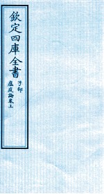 钦定四库全书  子部  瘟疫论卷上