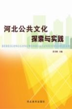 河北公共文化探索与实践